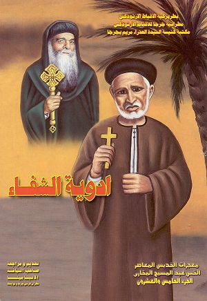 Cover of a book in Arabic on the miracles of the late Abouna Abdel Messih El Makari
